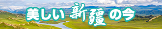 操逼网站地址新疆banner-w330n60.jpg